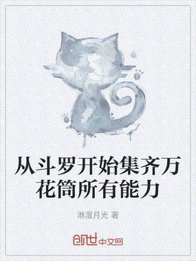 从斗罗开始集齐万花筒所有能力在线阅读