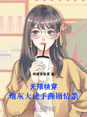 无限快穿：炮灰大佬手撕剧情杀在线阅读