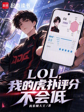 LOL，我的虎扑评分不会低在线阅读
