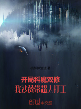 开局科魔双修，我沙赞带超人打工在线阅读