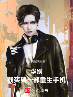 华娱:我买到一部重生手机在线阅读