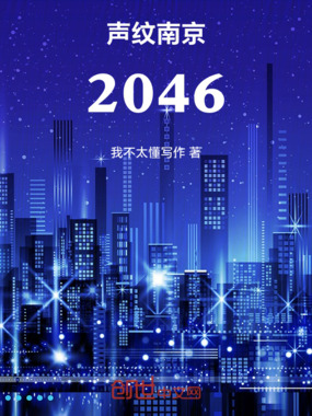 声纹南京：2046在线阅读
