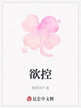 欲控在线阅读