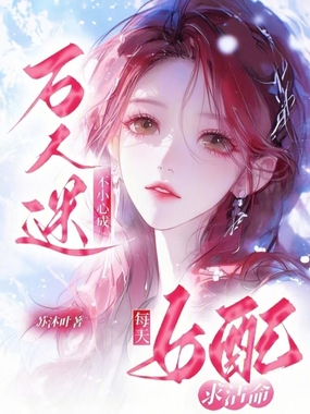 嘶!大佬们被科研女配撩疯了在线阅读