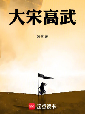 大宋高武在线阅读