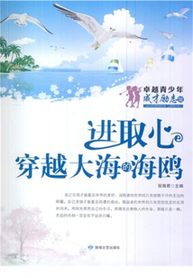 进取心·穿越大海的海鸥