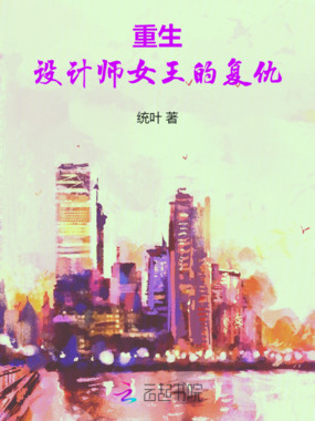 重生：设计师女王的复仇在线阅读