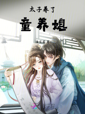 太子养了太子妃在线阅读