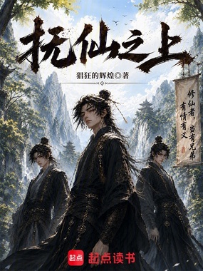 抚仙之上在线阅读