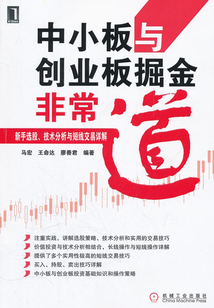 中小板與創業板掘金非常道:新手選股、技術分析與短線交易詳解