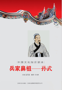 兵家鼻祖：孫武
