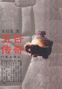 玉谷傳奇