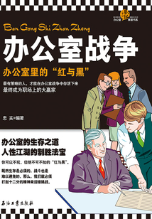 辦公室戰(zhàn)爭(zhēng)