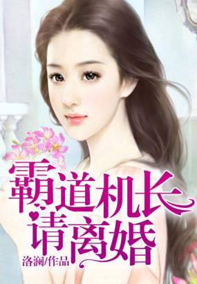天价婚约，霸道机长请离婚在线阅读
