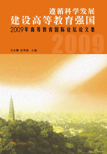 遵循科學(xué)發(fā)展 建設(shè)高等教育強(qiáng)國(guó)：2009年高等教育國(guó)際論壇文集