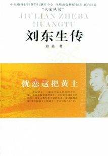 就戀這把黃土：劉東生傳