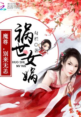 祸世女娲：魔尊，别来无恙在线阅读