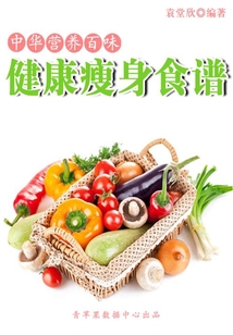中華營養(yǎng)百味：健康瘦身食譜