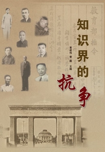 知識界的抗爭
