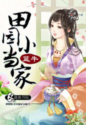 田园小当家在线阅读