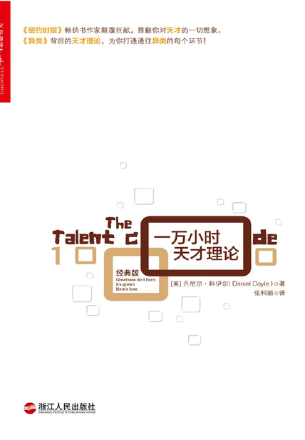 「一万小时天才理论（经典版）」读书笔记赏析