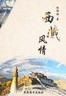 西藏風情