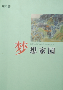 夢(mèng)想家園