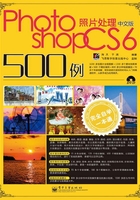 中文版Photoshop CS6照片处理500例在线阅读