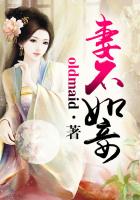 廢棄：妻不如妾在線閱讀
