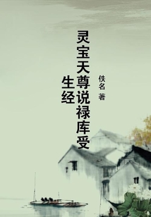 灵宝天尊说禄库受生经