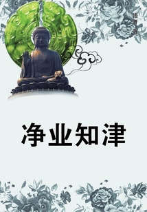 凈業知津