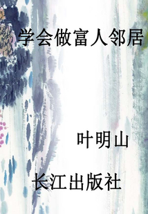 學會做富人鄰居