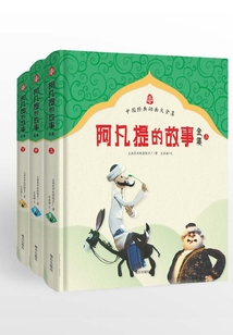 阿凡提的故事全集
