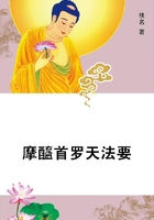 摩醯首罗天法要