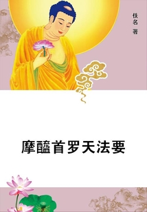 摩醯首羅天法要
