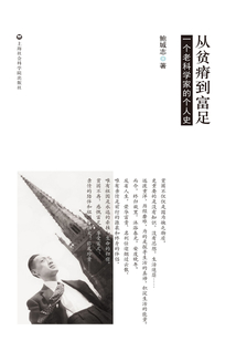 從貧瘠到富足：一個老科學家的個人史