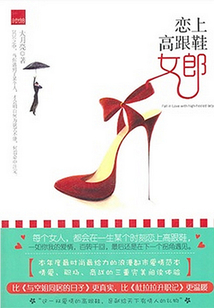 戀上高跟鞋女郎