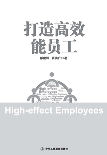 打造高效能員工