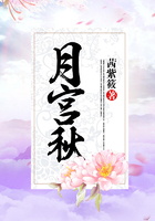 月宮秋在線閱讀
