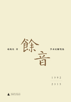 余音：学术史随笔选（1992—2015）