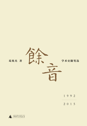 余音:学术史随笔选(1992—2015)在线阅读