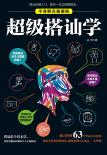 超級搭訕學