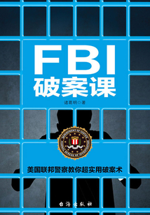 FBI破案課