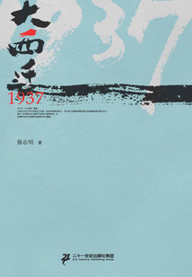 大西遷1937