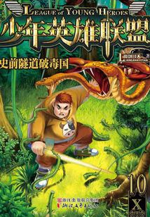 少年英雄聯盟：史前隧道破毒國