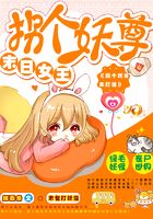末日女王：拐個妖尊來打怪在線閱讀