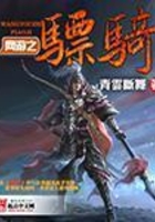 网游之骠骑