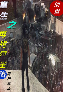 重生之再戰尸王