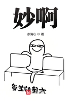 妙啊在線閱讀