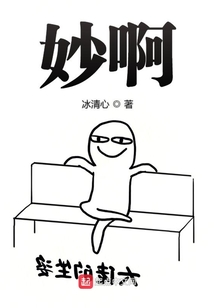 妙啊